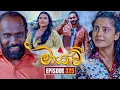 Maayavi (මායාවී) | Episode 325 | 09th December 2025 | Sirasa TV