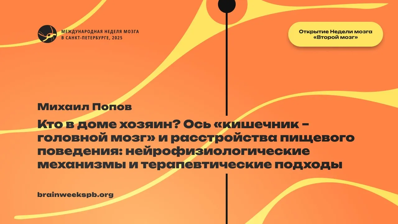Кто в доме хозяин? Ось «кишечник – головной мозг» и расстройства пищевого поведения