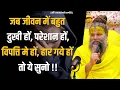 Download Lagu जब जीवन में बहुत दुखी हों, परेशान हों, विपत्ति मे हों, हार गये हों तो ये सुनो !!