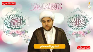 البث المباشر - ذكرى مولد الصادقين (ص) - الشيخ الغمغام - 1448ه