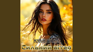 Сильний вітер 