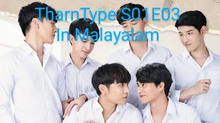 tharn type the series season 01 episode03 explained in malayalam tharntype thai bl series s01e03