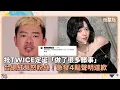 Download Lagu 批TWICE定延「做了很多髒事」　台網紅惹怒粉絲！急發4點聲明道歉｜鏡速報 #鏡新聞