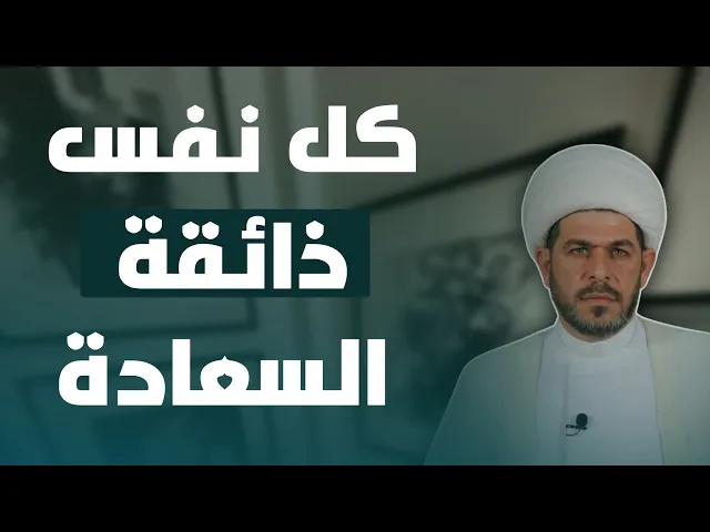 ⁣كل نفس ذائقة السعادة ، الشيخ حيدر الجبوري . الوصف مهم