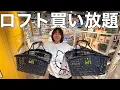 [Total amount over 150,000 yen] I was so happy when I went on a shopping spree at Loft before Chr...