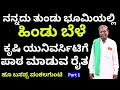 Download Lagu ನನ್ನ ತೋಟದಲ್ಲಿ ಮಕ್ಕಳಾಗದವರಿಗಿಲ್ಲಿ ಮದ್ದು ಇದೆ!! ಹೂಬಸಪ್ಪ ವಂಕಲಗುಂಟಿ||Part-1