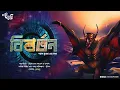 Download Lagu বিবর্তন (Horror) | Eso Golpo Kori | Parag Bhunia | Suspense Thriller