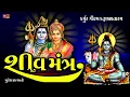 Kapur Guram karunavraram/કપુર ગૌરમ કરૂણાવતારમ/Shiv Maha mantar