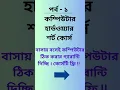 Computer Hardware Short Course Bangla Part-1 Basic to Adcance Step By Step