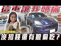 Lagu 【令人頭痛的車】這個車況竟然不扣錢 還背著老闆翹班偷吃？【弘達小學堂】ft.Apple