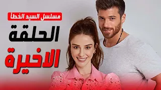 رسميا ايقاف مسلسل السيد الخطأ و موعد عرض الحلقة الاخيرة 