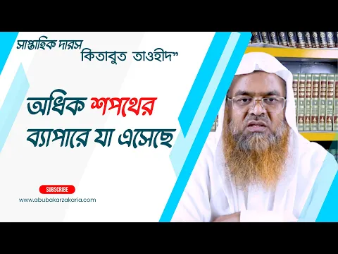 অধিক শপথের ব্যাপারে যা এসেছে