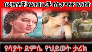 በውድቀቶቾ ያልተበገረችው የሳያት ደምሴ የህይወት ታሪክ 
