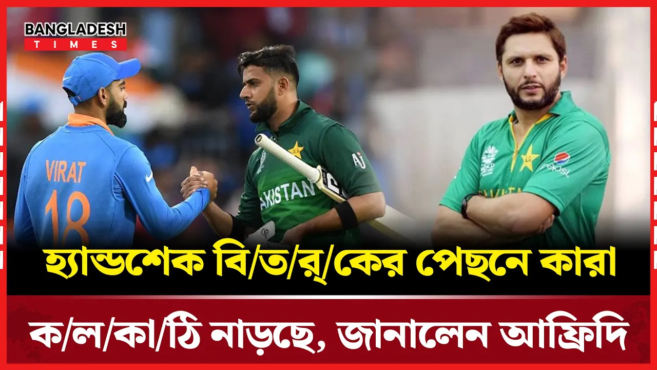 আফ্রিদির মুখে মোদির নাম, হ্যান্ডশেক না করার পেছনে ‘রাজনৈতিক নাটক’?