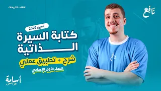 السيرة الذاتية وأهم عناصرها تعبير أولى اعدادي 2026 المنهج الجديد تطبيق علي كتابتها 