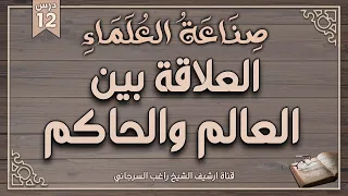 درس 12 العلاقة بين العالم والحاكم سلسلة صناعة العلماء راغب السرجاني وصلاح سلطان 