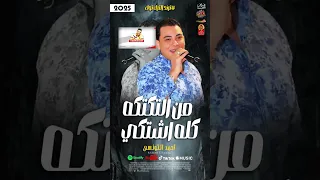 من التكتكه كله اشتكي 2025 احمد التونسى 2025 