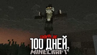100 Дней ПОПЫТОК Выжить в АРГ Майнкрафт 2! (Хоррор Фильм)