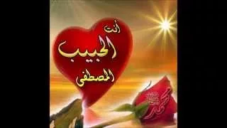 أنت الحبيب المصطفى بصوت الشيخ مشارى العفاسي 