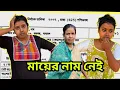 Lagu নির্বাচন তালিকায় মায়ের নাম নেই!!#jolsanchi 