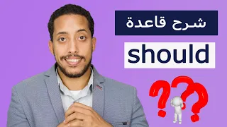 Should Shouldn T شرح قاعدة 