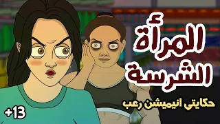 امرأة شرسة هاجمتني في الماركت قصص رعب انيميشن 