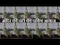 Lagu temple bell sound during aarti | temple bell sound | aarti