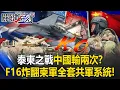 泰軍最慘傷亡來自「中製坦克自爆」？ 中國「陸戰之王」VT-4膛炸3人重傷！【關鍵時刻】20251216-4 張炤和 黃世聰 張禹宣 王瑞德 林裕豐