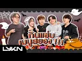Download Lagu Halloween นี้! 👻 LYKN กินแซ่บเมนูสยอง 🎃🐺🌶🥒 (ENG SUB)