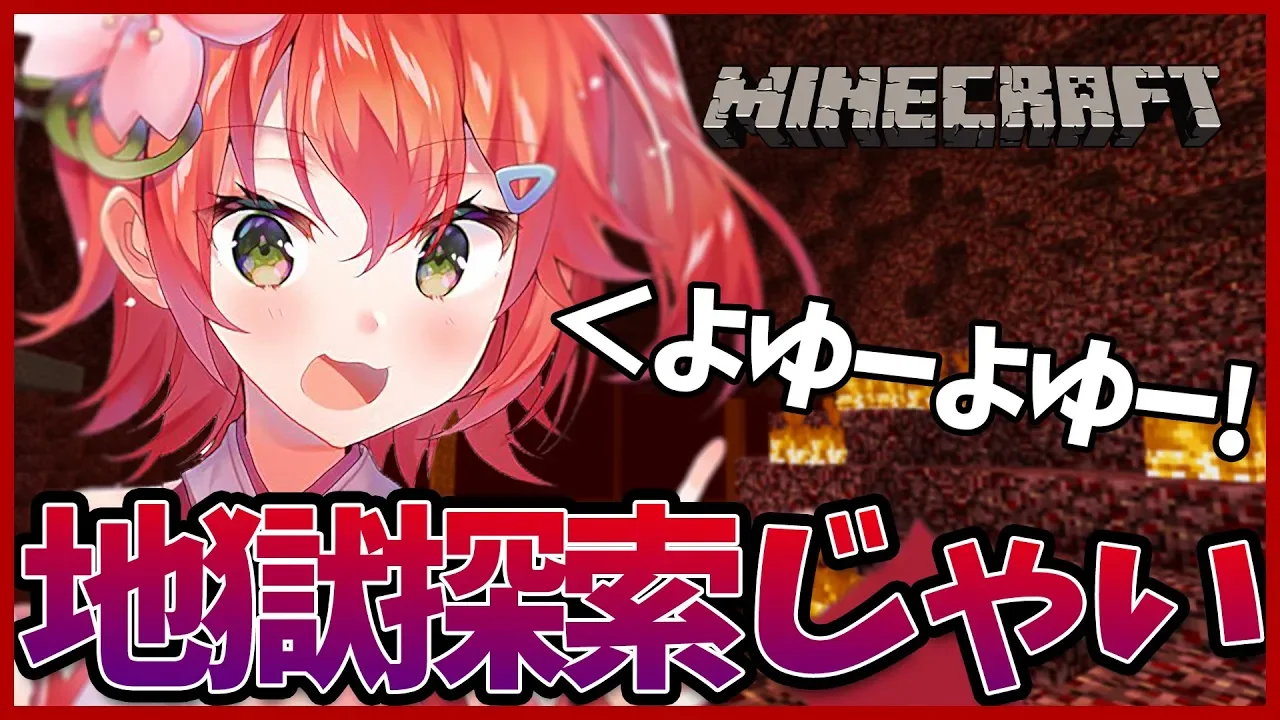Minecraft part11 |  地獄なんてよゆーよゆー！！！！！【#みこなま】