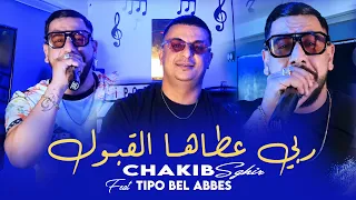 Chakib Sghir 2026 ربي عطاها القبول Tahagrouha Kidayra Hadi |Avec Tipo Bel Abbes | Clip Officiel 2026