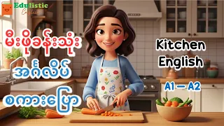 နေ့စဉ်သုံး မီးဖိုချောင် အင်္ဂလိပ်စကားပြော | A2 Level Beginner English Speaking Practice | EDULISTIC