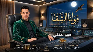 اغنية موللنا الشقا  موللنا رضينا واتعودنا عليه وخذينا يادنيا  الفنان احمد لمنفي      دندنها