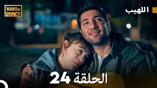 مسلسل اللهيب الحلقة 24 النسخة الطويلة Arabic Dubbed 