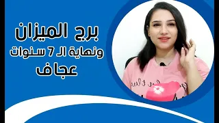 برج الميزان واخيرا انتهاء الـ 7 سنوات عجاف 2026 