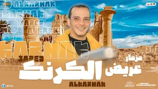 مزمار عريض الكرنك        جديد اوشا مصر   توزيعات الشعبي والحظ بطلعات ه   تدغدغ السماعات دندنها