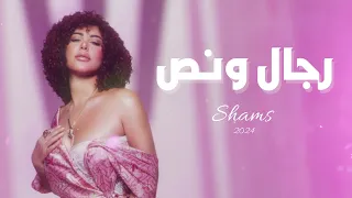 Shams Regal W Nos Official Lyric Video 2024 شمس رجال ونص 