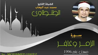الشيخ محمد عبد الوهاب الطنطاوى الزمر وغافر 1996 