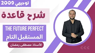 توجيهي 2009 شرح قاعدة المستقبل التام Future Perfect مجان ا 