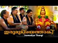 Lagu Irumudiyethangi - a song from the Album Bhakthi Malar Sung by Sreehari Bhajana Sangam