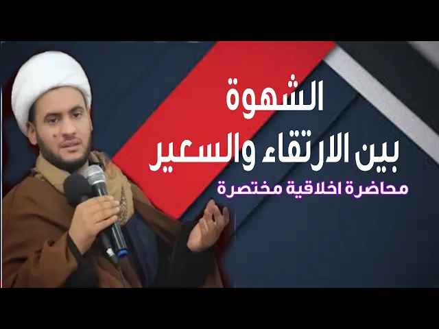 ⁣الشهوة الجنسية بين الإرتقاء والسعير  || الشيخ سلام العسكري