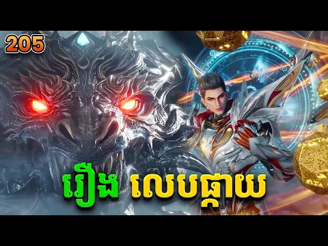 Video Thumbnail: ααΏααααααααΆα ααΆαααΈ205 Swallowed Star | Broraa Recap