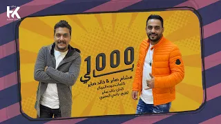 مهرجان   مين يعرف دكتور مسالك   هشام صابر   خالد صابر   توزيع رامي المصري   مهرجانات       دندنها