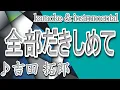 Download Lagu 全部だきしめて/吉田 拓郎/KinKi Kids/カラオケ/instrumental/歌詞/ZENBU DAKISHIMETE/Takuro Yoshida/KinKi Kids