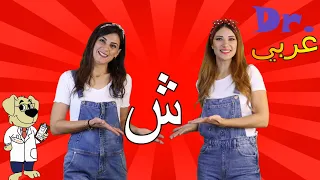 عربي Dr أغنية حرف الشين Dr Arabiy Arabic Letters Kids Songs 
