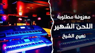 اللحن الشهير من حفلات نعيم الشيخ القديمة دبكات مطلوبة عزف اورغ 