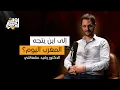 Download Lagu الدكتور رشيد عشعاشي يفكك الواقع المغربي: جيل ز، الاحتجاجات، والحرية... بدون خطوط حمراء | أوال طالك