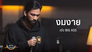 งมงาย - เจ๋ง BIG ASS「#genieSeason Medley เพลงรัก bodyslam」