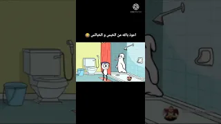 لما تدخل الحمام Shorts 