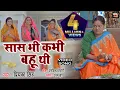 Download Lagu Saas Bhi Kabhi Bahu Thi I सास भी कभी बहु थी  I VIDEO SONG 2023 भोजपुरी फिल्म - सास भी कभी बहु थी